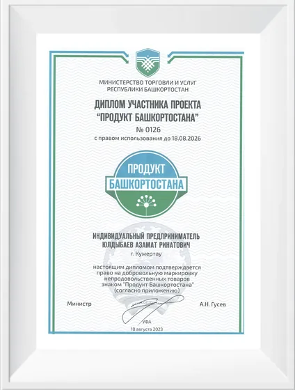 Диплом участника проекта «Продукт Башкортостана»