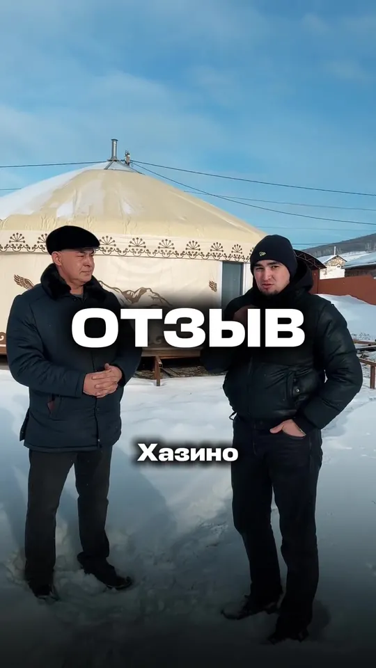 Видеоотзыв заказчика о юрте в деревне Хазино