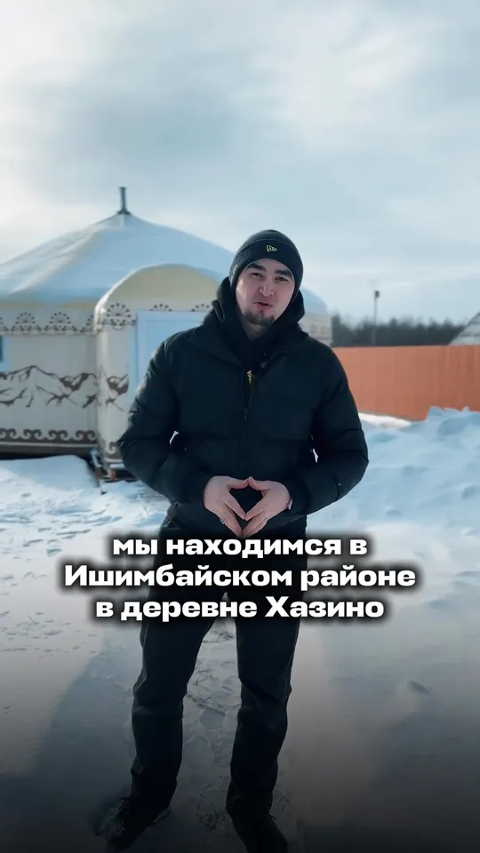 Юрта в Ишимбайском районе, деревня Хазино