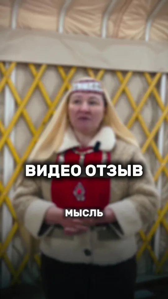Видеоотзыв заказчицы внутри юрты